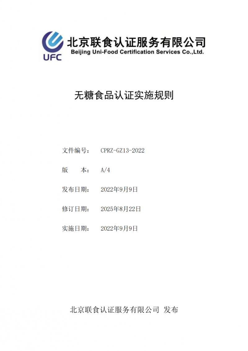 無糖食品認證實施規(guī)則_01