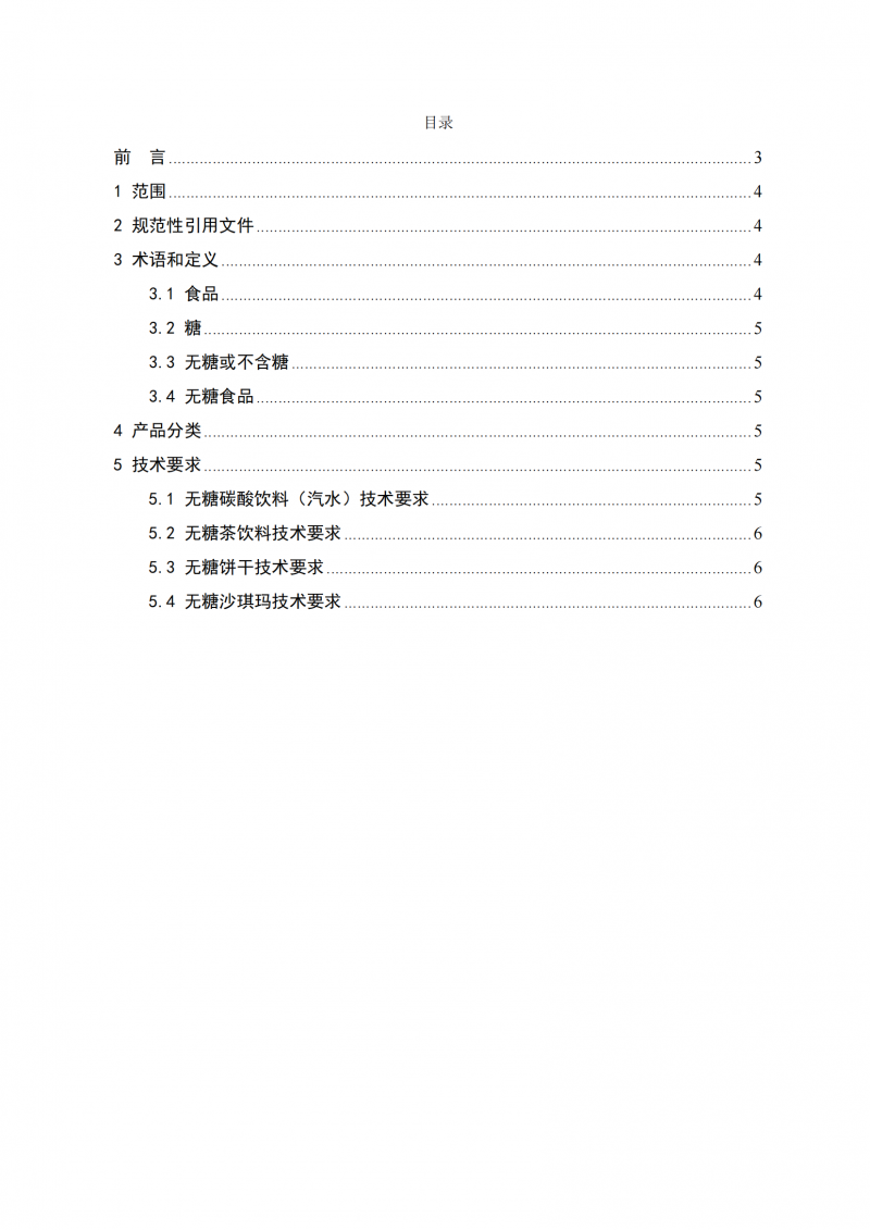 無(wú)糖食品認(rèn)證技術(shù)規(guī)范_02