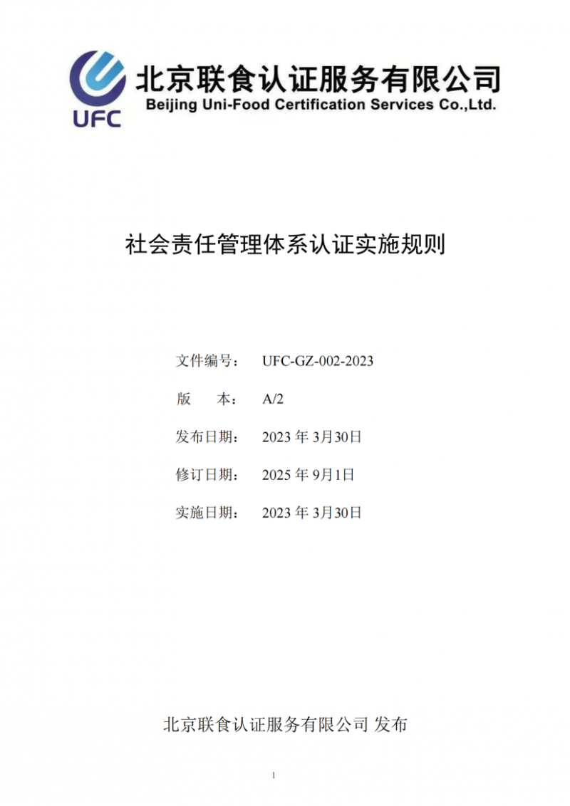 社會責(zé)任管理體系認(rèn)證實施規(guī)則20250901_01