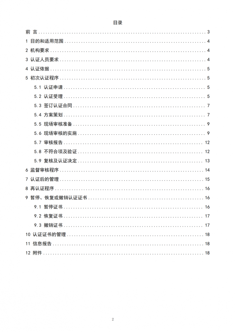 社會責(zé)任管理體系認(rèn)證實施規(guī)則20250901_02